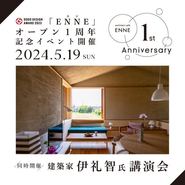 モデル木造建築空間「ENNE」オープン1周年記念イベント開催