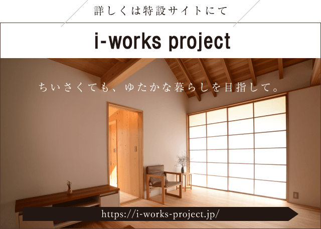 i-works project｜ちいさくても、ゆたかな暮らしを目指して。｜特設サイト