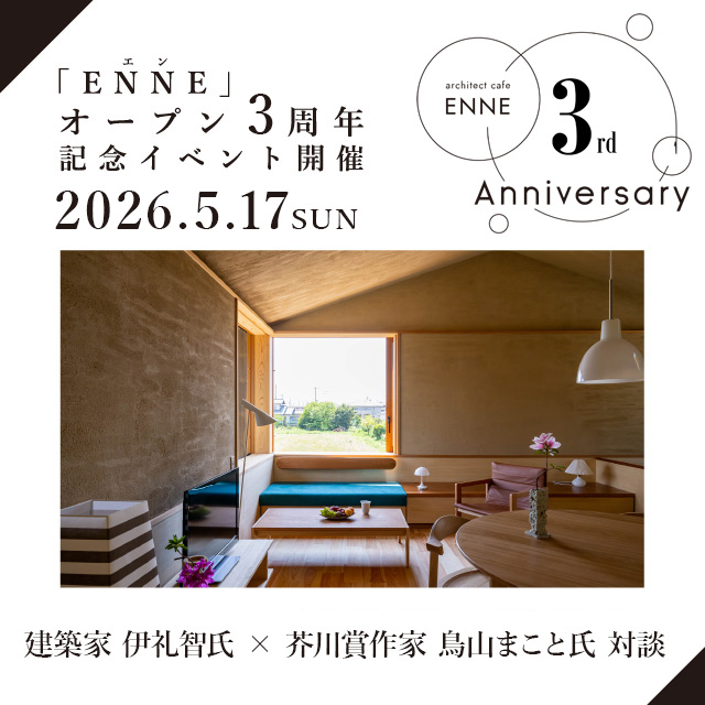 モデル木造建築空間「ENNE」オープン3周年記念イベント