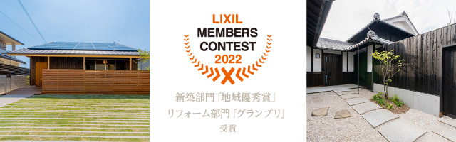 幸木之家「LIXILメンバーズコンテスト2022」入賞のお知らせ